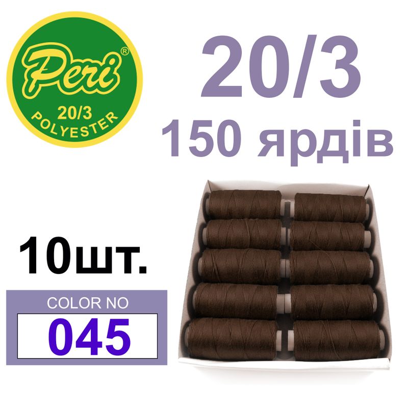 Нитки для шитья 100% полиэстер, номер 20/3, брутто 14г., нетто 12г., длина 150 ярдов, цвет 045