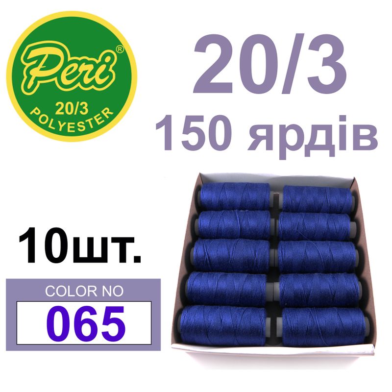 Нитки для шитья 100% полиэстер, номер 20/3, брутто 14г., нетто 12г., длина 150 ярдов, цвет 065