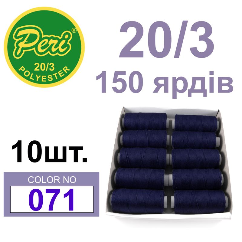 Нитки для шитья 100% полиэстер, номер 20/3, брутто 14г., нетто 12г., длина 150 ярдов, цвет 071