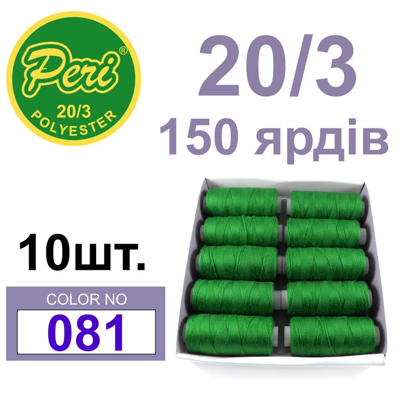 Нитки для шитья 100% полиэстер, номер 20/3, брутто 14г., нетто 12г., длина 150 ярдов, цвет 081