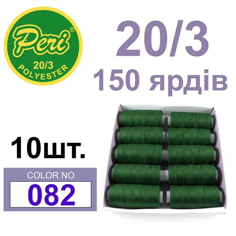 Нитки для шитья 100% полиэстер, номер 20/3, брутто 14г., нетто 12г., длина 150 ярдов, цвет 082