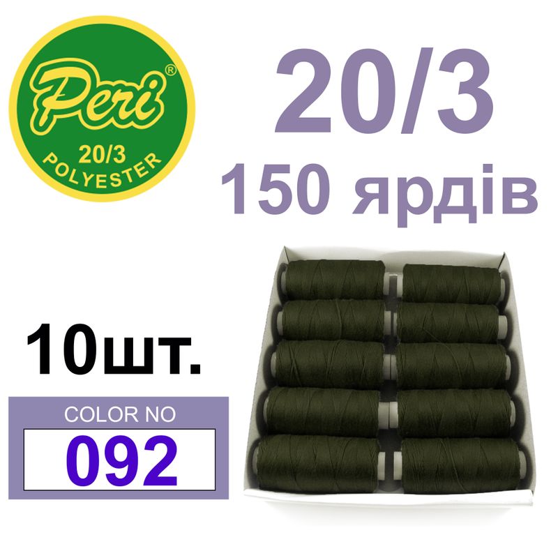 Нитки для шитья 100% полиэстер, номер 20/3, брутто 14г., нетто 12г., длина 150 ярдов, цвет 092