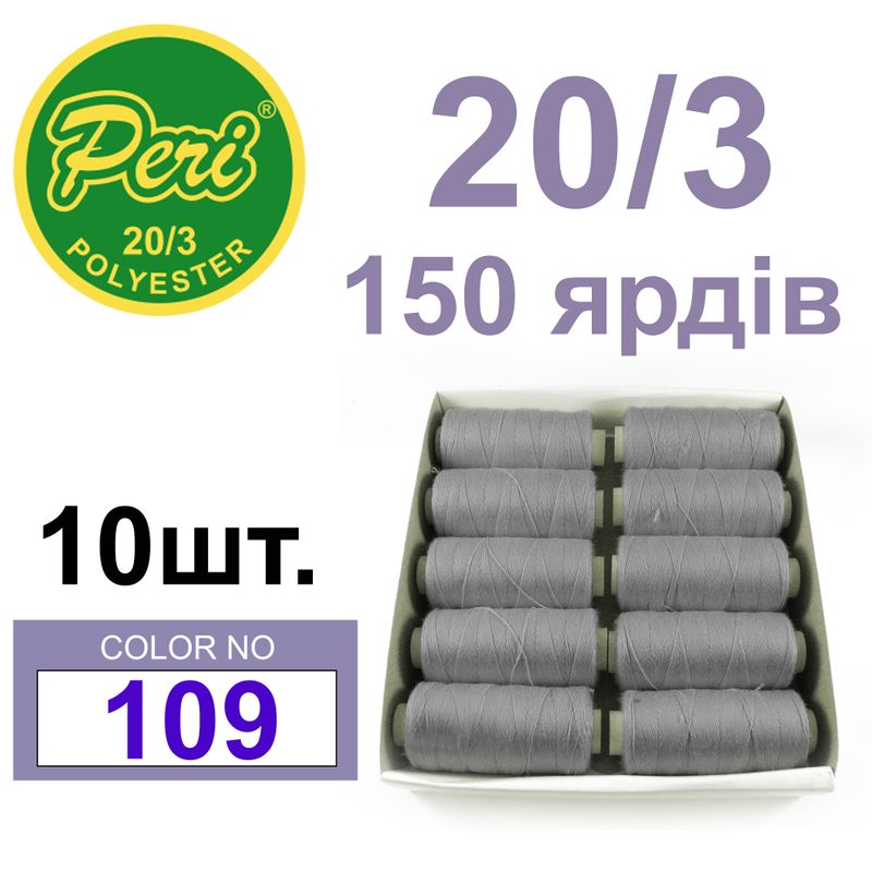 Нитки для шитья 100% полиэстер, номер 20/3, брутто 14г., нетто 12г., длина 150 ярдов, цвет 109