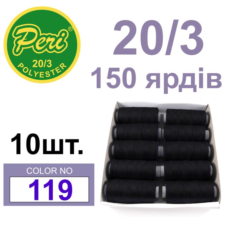 Нитки для шитья 100% полиэстер, номер 20/3, брутто 14г., нетто 12г., длина 150 ярдов, цвет 119