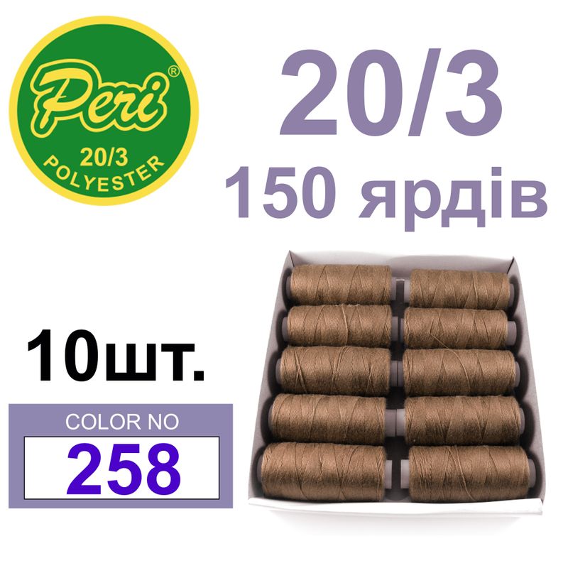 Нитки для шиття 100% поліестер, номер 20/3, брутто 14г., нетто 12г., довжина 150 ярдів, колір 258