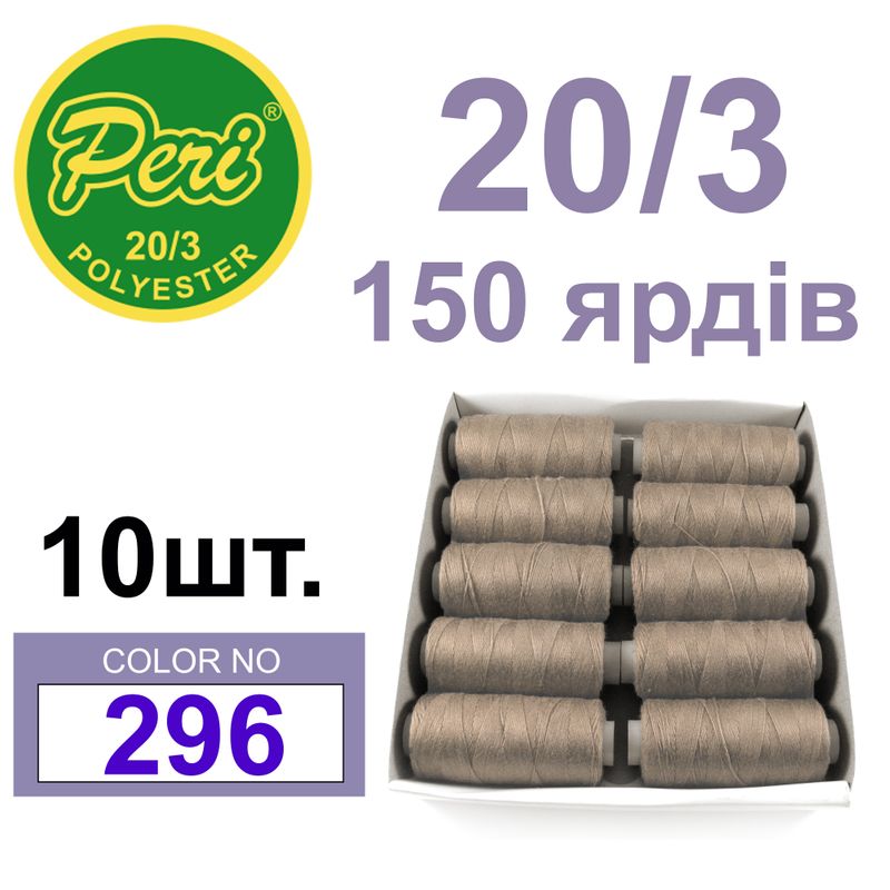 Нитки для шиття 100% поліестер, номер 20/3, брутто 14г., нетто 12г., довжина 150 ярдів, колір 296
