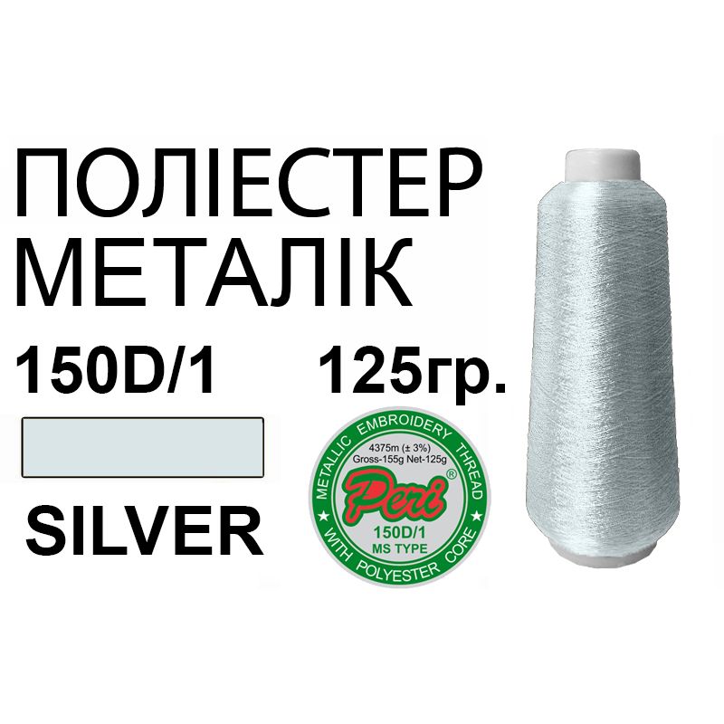 Нитки для вишивання, металік, 100% поліестер, срібло