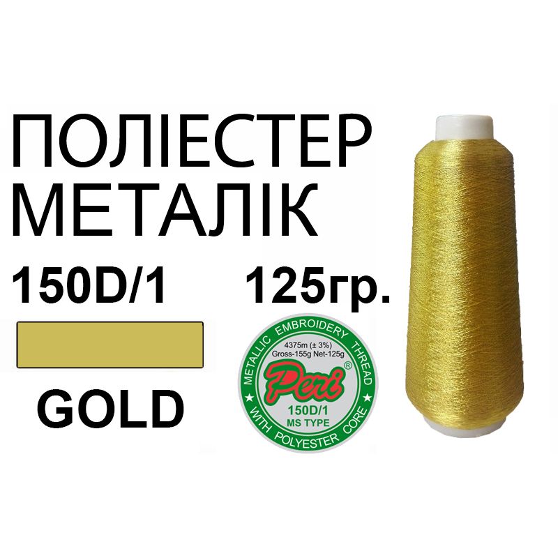 Нитки для вишивання, металік, 100% поліестер, золото