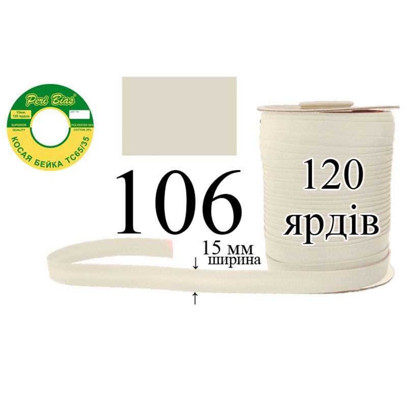 Коса бейка, матова (ТС), 15 мм х 120 ярдів, 60 в ящику, поліестер / котон, колір 106