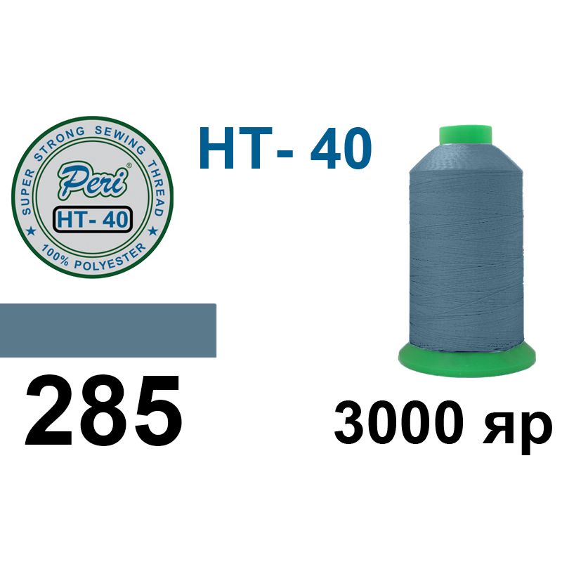 Нитки високоміцні, поліестер, N40, 0285(0000) 3000яр