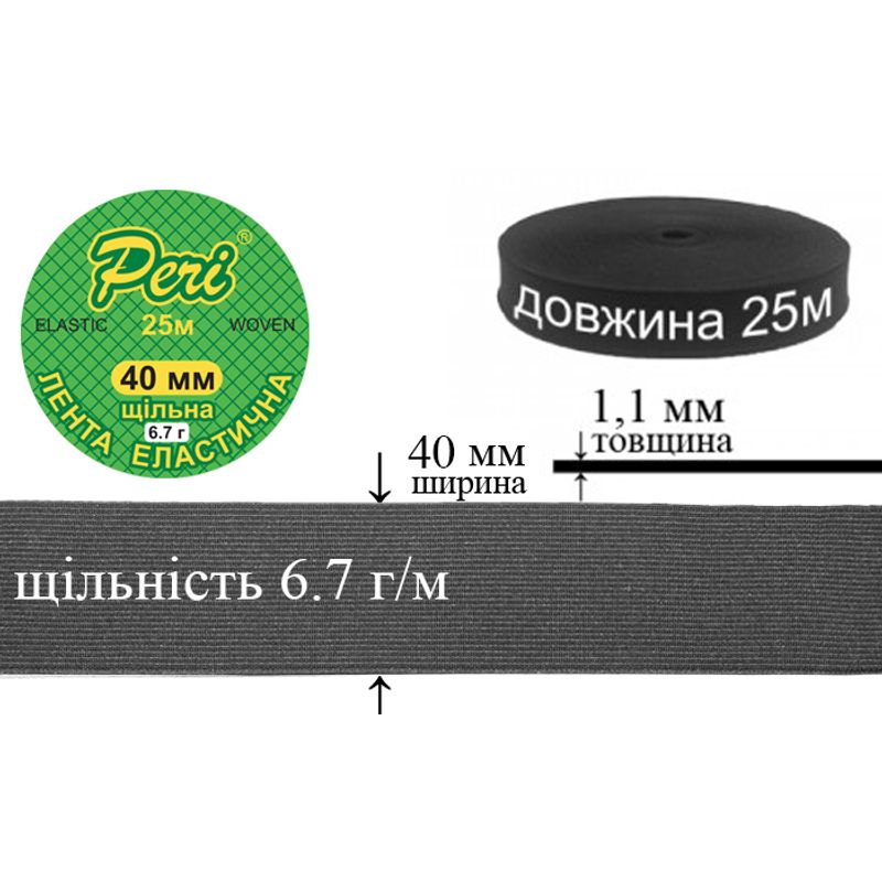 Стрічка еластична щільна, 6,7 г, 40мм х 25м, в ящику 32 бобіни, поліестер / нейлон, чорна