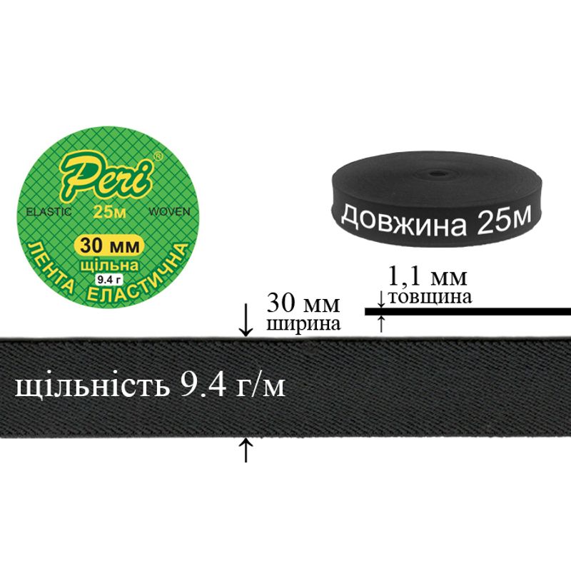 Стрічка еластична щільна, 9,4г, 30мм х 25м, в ящику 40 бобін, поліестер / нейлон, чорна