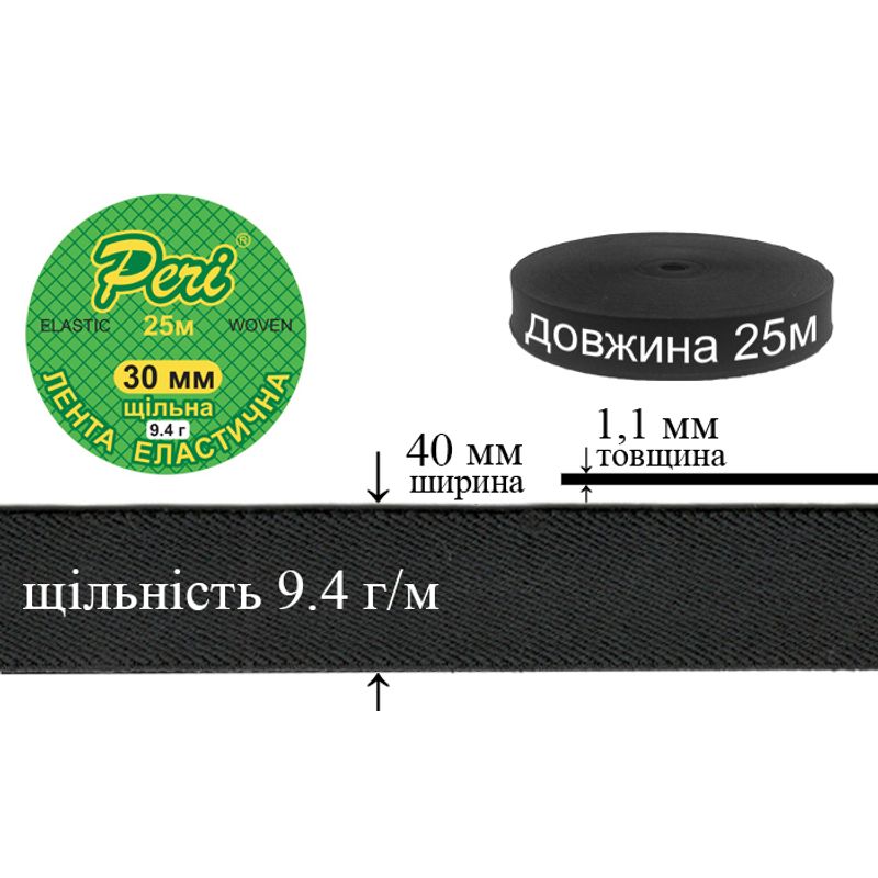Стрічка еластична щільна, 9,4г, 40мм х 25м, в ящику 32 бобіни, поліестер / нейлон, чорна