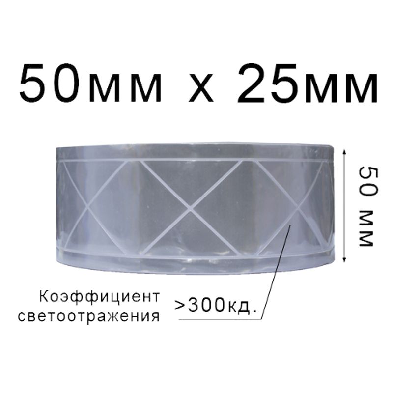 Стрічка світловідбиваюча ПВХ ромб 50ммх25м., 300 кд, (1ящ. =20кот. ) біла