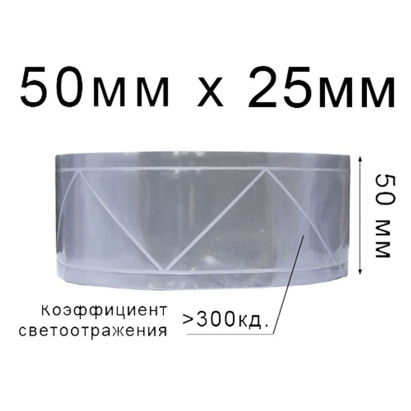 Стрічка світловідбиваюча ПВХ трикутник 50ммх25м., 300 кд, ПВХ(1ящ. =20кот. ) біла