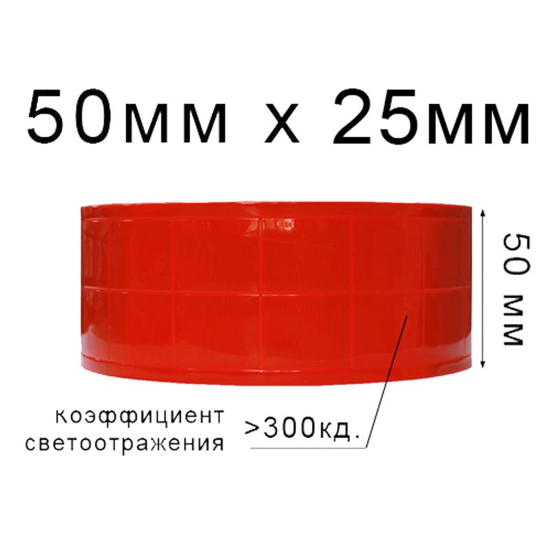 Стрічка світловідбиваюча ПВХ квадрат 50ммх25м., 300 кд, ПВХ(1ящ. =20кот. ) помаранчева