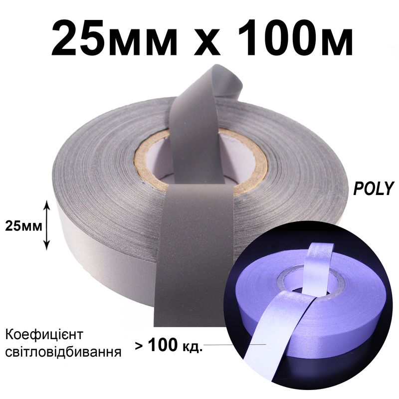 Стрічка світловідбиваюча текстильна 25мм 100 кд, х 100м., поліестер(1ящ. =40кот. )