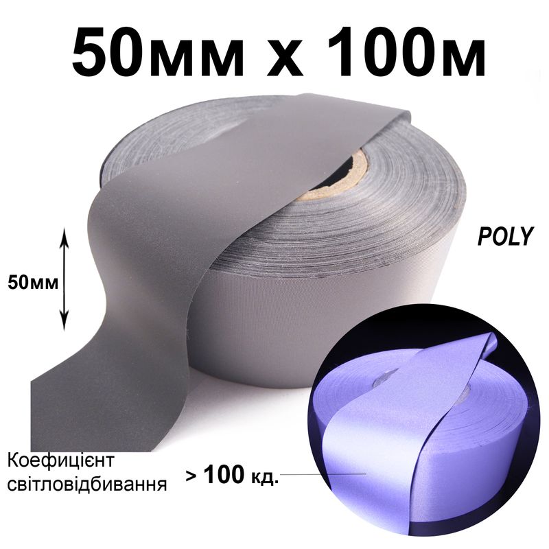 Стрічка світловідбиваюча текстильна 50мм 100 кд. х100м., поліестер(1ящ. =20кот. )