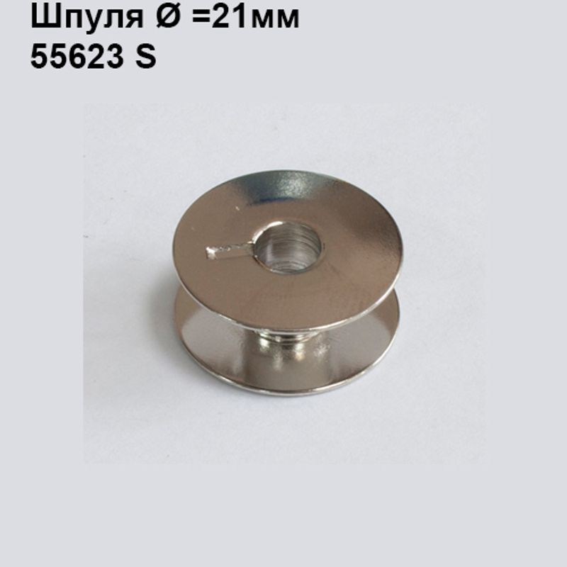 Шпулька для промислових швейних машин, Д = 21мм, В = 9мм, 55623 S, універсальна, хром, не перфо + П(прорізь)