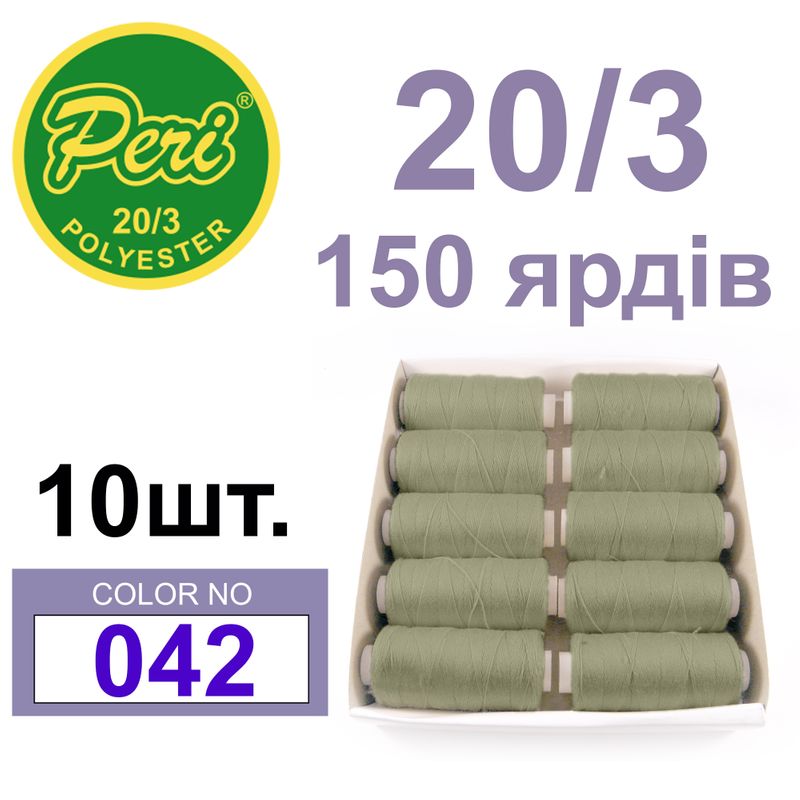 Нитки для шитья 100% полиэстер, номер 20/3, брутто 14г., нетто 12г., длина 150 ярдов, цвет 042