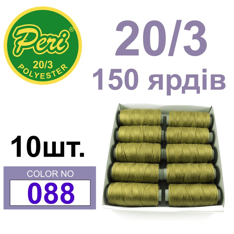 Нитки для шитья 100% полиэстер, номер 20/3, брутто 14г., нетто 12г., длина 150 ярдов, цвет 088