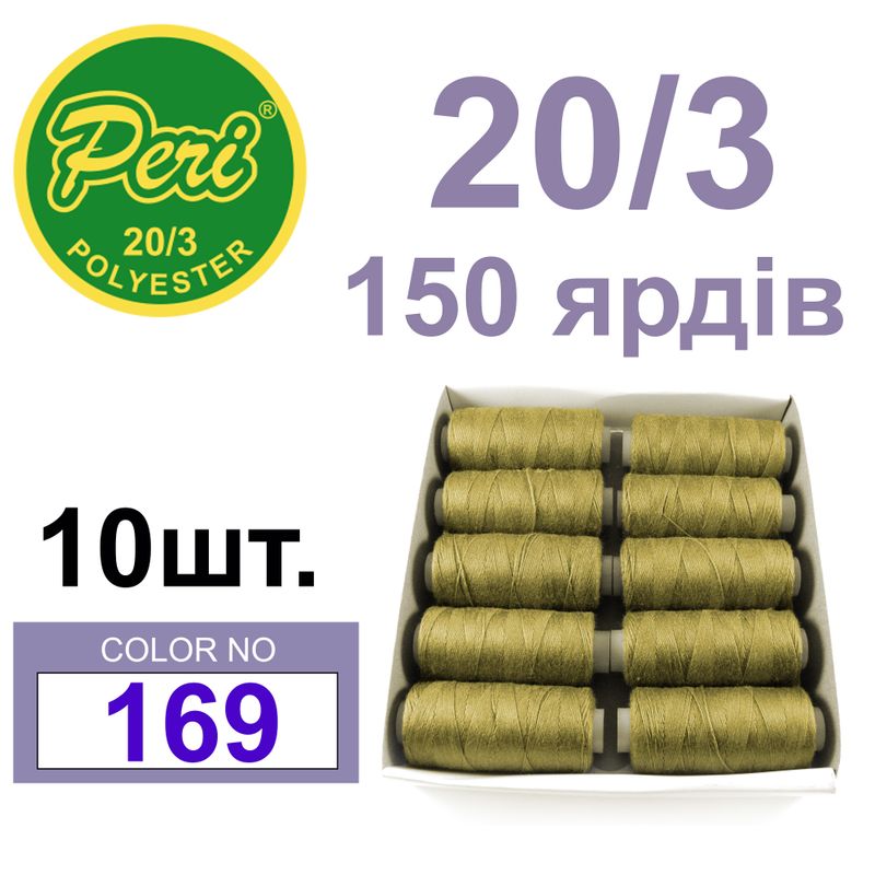 Нитки для шиття 100% поліестер, номер 20/3, брутто 14г., нетто 12г., довжина 150 ярдів, колір 169