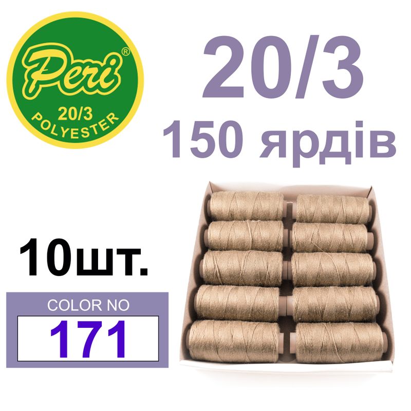 Нитки для шиття 100% поліестер, номер 20/3, брутто 14г., нетто 12г., довжина 150 ярдів, колір 171