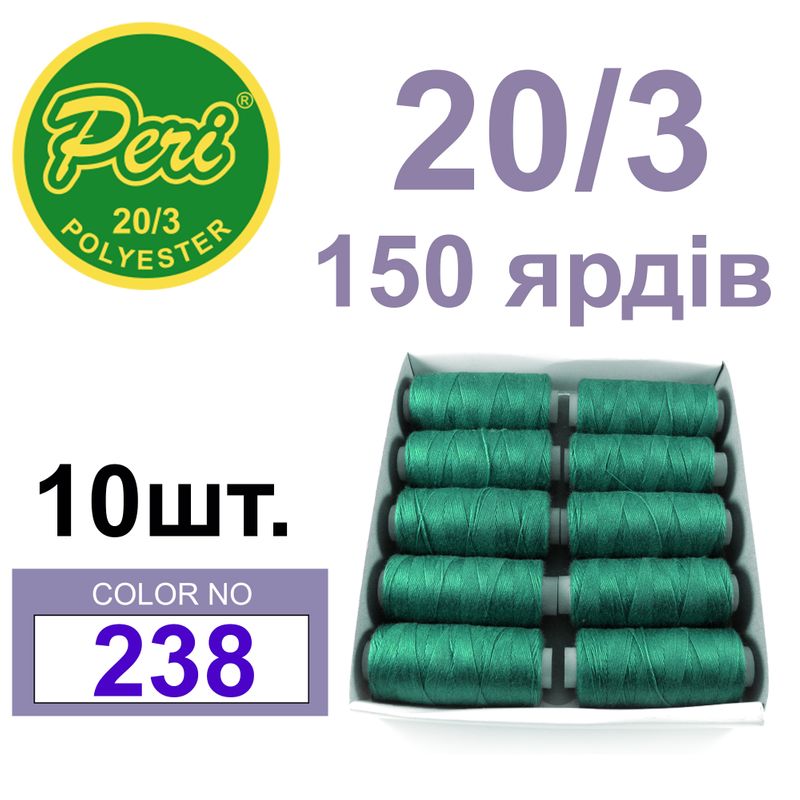 Нитки для шиття 100% поліестер, номер 20/3, брутто 14г., нетто 12г., довжина 150 ярдів, колір 238
