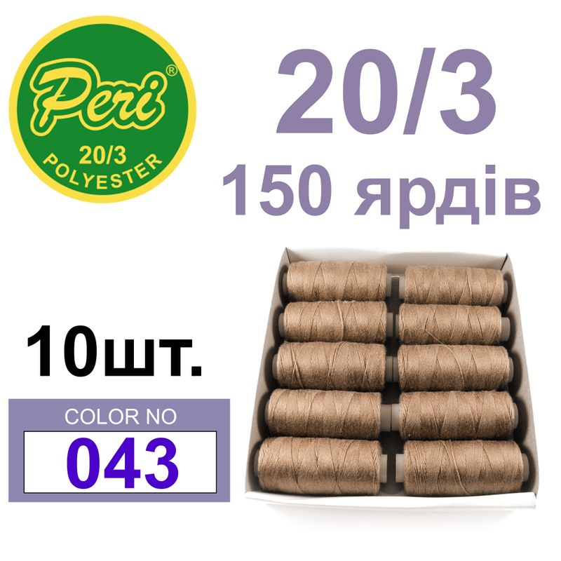 Нитки для шитья 100% полиэстер, номер 20/3, брутто 14г., нетто 12г., длина 150 ярдов, цвет 043