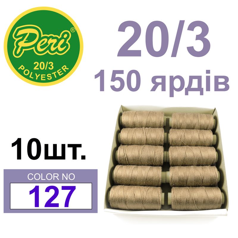 Нитки для шитья 100% полиэстер, номер 20/3, брутто 14г., нетто 12г., длина 150 ярдов, цвет 127