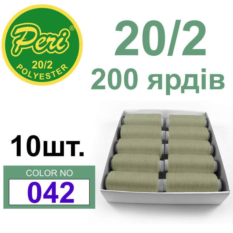Нитки для шиття 100% поліестер, номер 20/2, брутто 14г., нетто 12г., довжина 200 ярдів, колір 042
