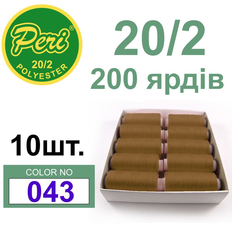 Нитки для шиття 100% поліестер, номер 20/2, брутто 14г., нетто 12г., довжина 200 ярдів, колір 043
