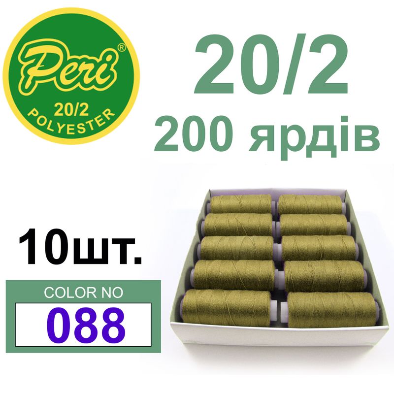 Нитки для шиття 100% поліестер, номер 20/2, брутто 14г., нетто 12г., довжина 200 ярдів, колір 088
