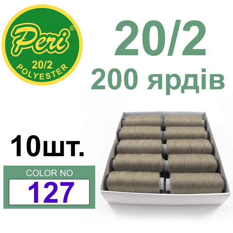 Нитки для шитья 100% полиэстер, номер 20/2, брутто 14г., нетто 12г., длина 200 ярдов, цвет 127