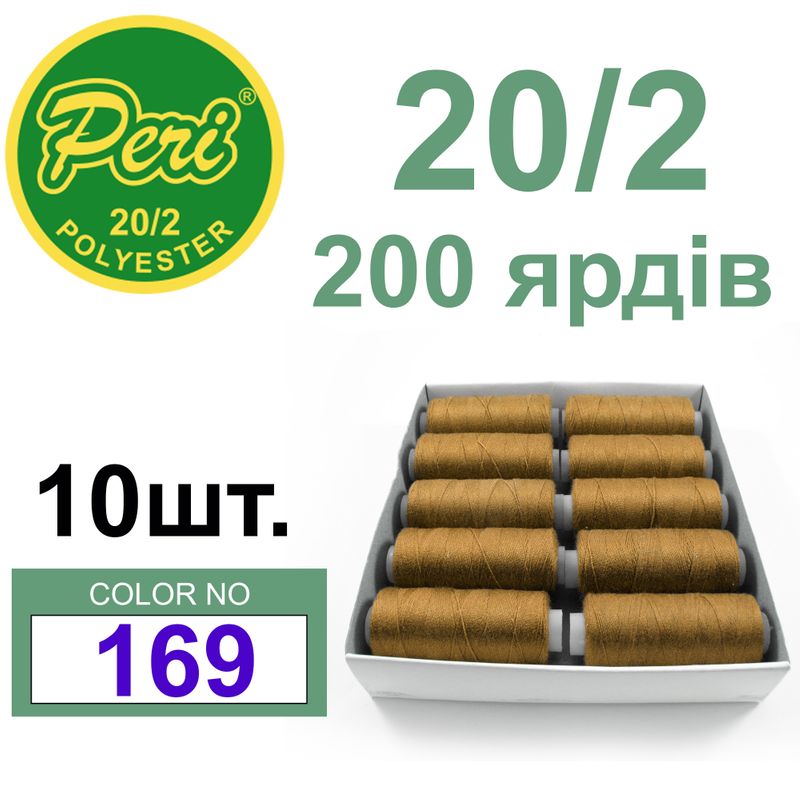Нитки для шиття 100% поліестер, номер 20/2, брутто 14г., нетто 12г., довжина 200 ярдів, колір 169