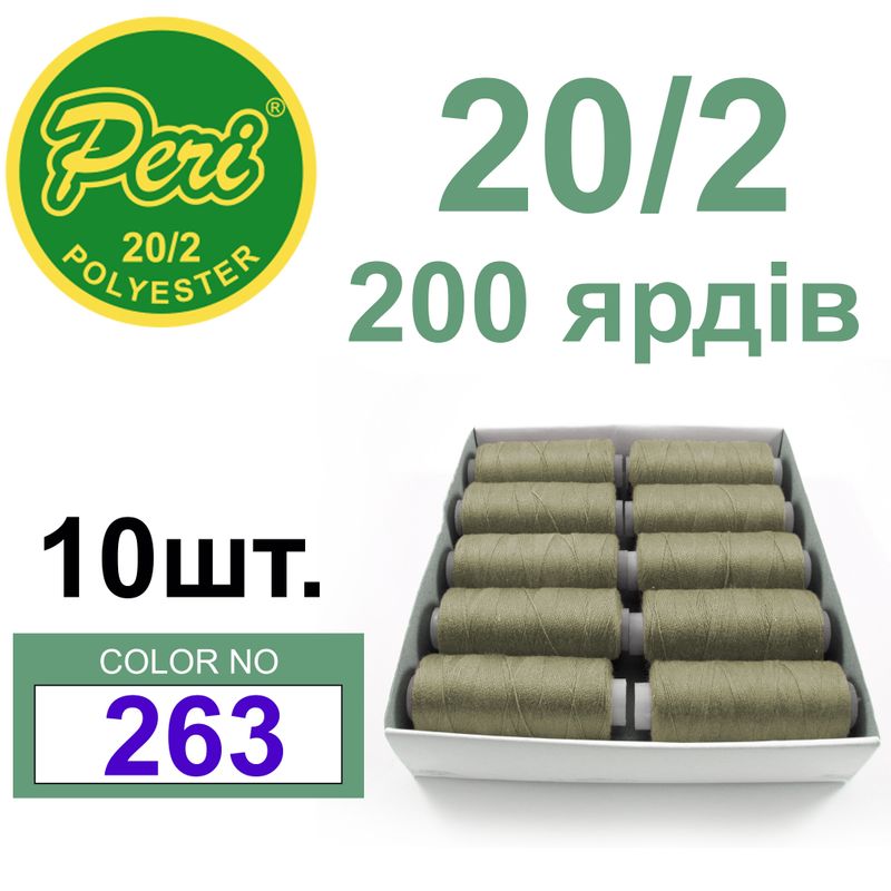 Нитки для шиття 100% поліестер, номер 20/2, брутто 14г., нетто 12г., довжина 200 ярдів, колір 263
