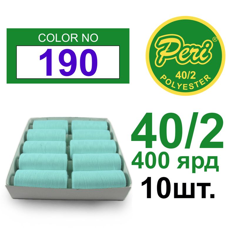 Нитки для шитья 100% полиэстер, номер 40/2, брутто 12г., нетто 11г., длина 400 ярдов, цвет 190, 10 катушок в упаковке