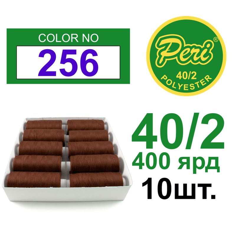 Нитки для шитья 100% полиэстер, номер 40/2, брутто 12г., нетто 11г., длина 400 ярдов, цвет 256, 10 катушок в упаковке