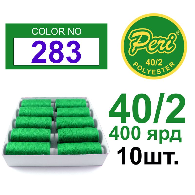 Нитки для шитья 100% полиэстер, номер 40/2, брутто 12г., нетто 11г., длина 400 ярдов, цвет 283, 10 катушок в упаковке