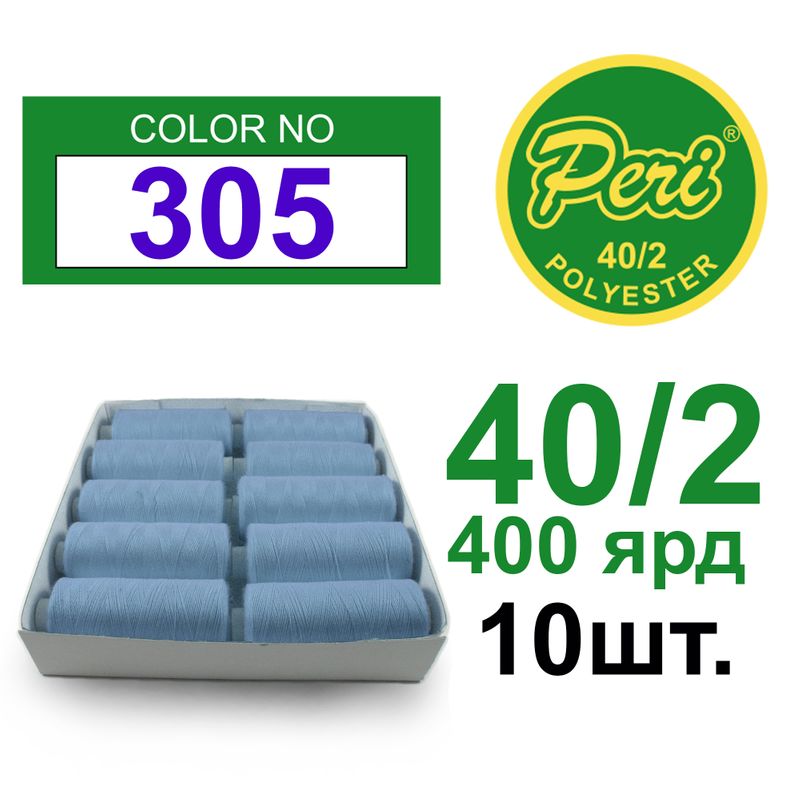 Нитки для шитья 100% полиэстер, номер 40/2, брутто 12г., нетто 11г., длина 400 ярдов, цвет 305, 10 катушок в упаковке