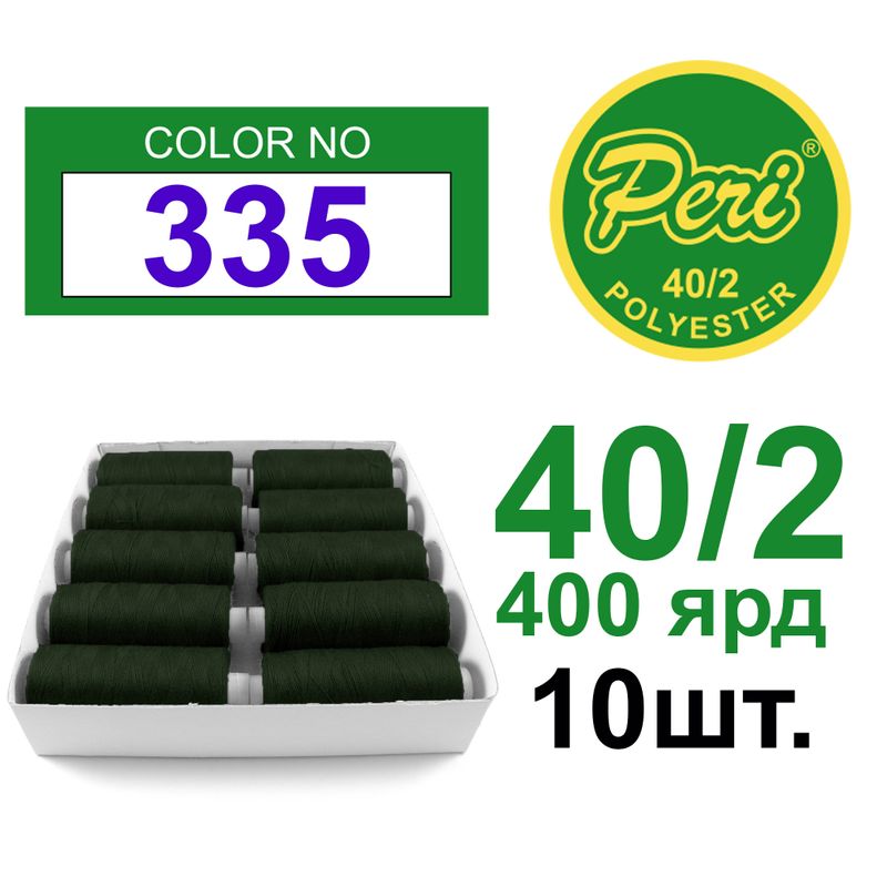 Нитки для шиття 100% поліестер, номер 40/2, брутто 12г., нетто 11г., довжина 400 ярдів, колір 335, 10 катушок в упаковці