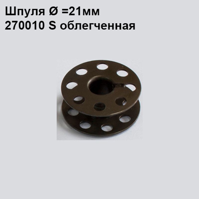 Шпулька для промислових швейних машин, Д = 21мм, В = 9мм, 270010 S, універсальна, хром, полегшена, перфо + П
