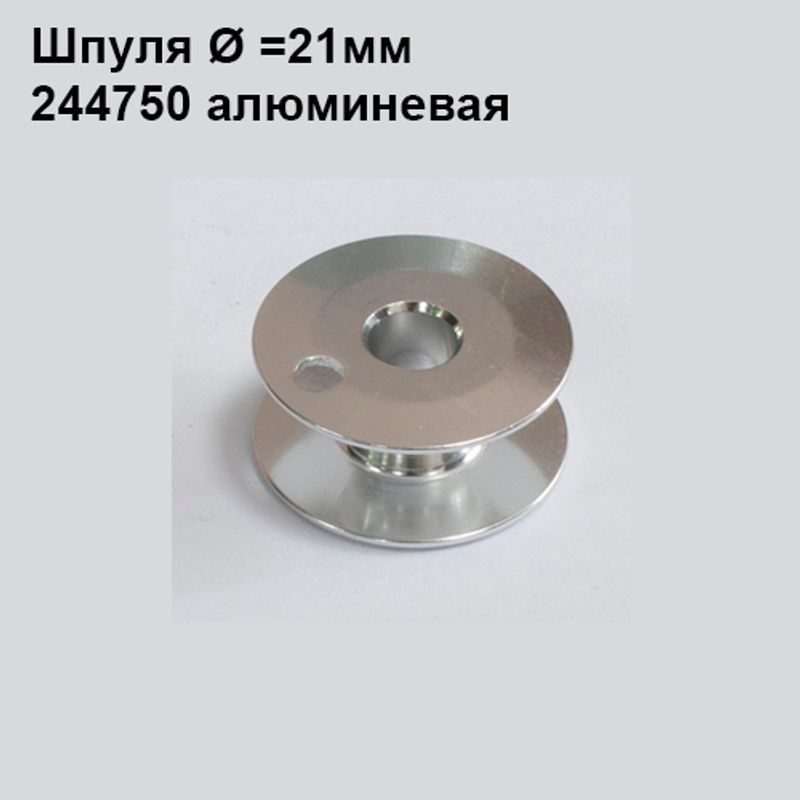 Шпулька для промислових швейних машин, Д = 21мм, В = 9мм, 244750(203470А), алюмінієва, не перфо+ О