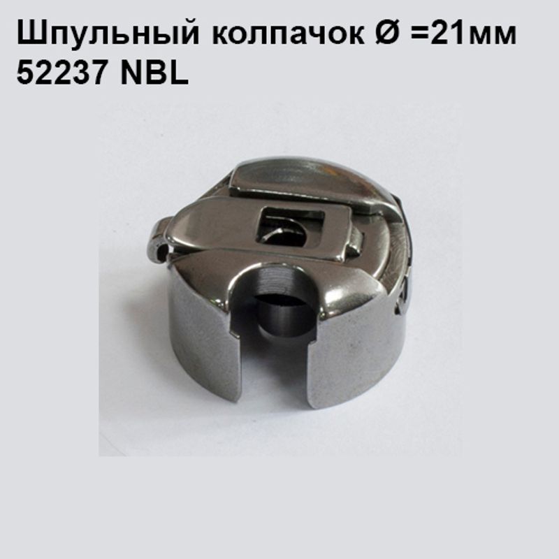 Шпульний ковпачок для промислових швейних машин BC-DB1-NBL, 52237 NBL