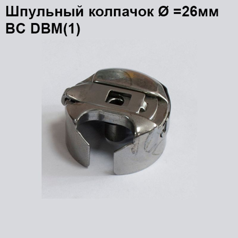 Шпульний ковпачок для промислових швейних машин BC DBM(1) збільшений