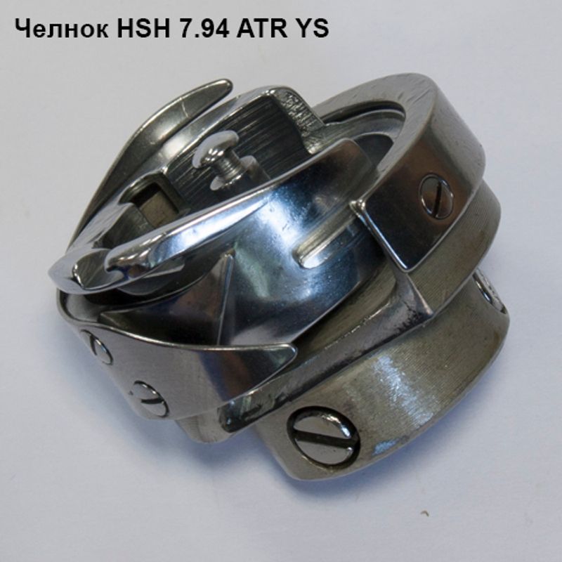 Човник для промислових швейних машин HSH 7. 94 ATR YS