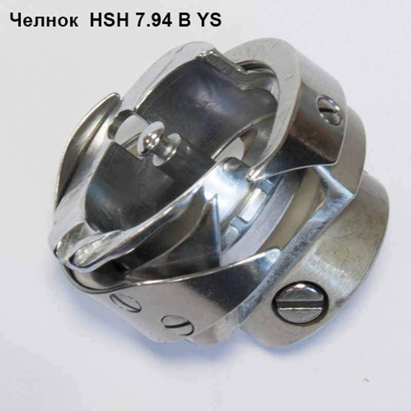 Човник для промислових швейних машин HSH 7. 94 В YS