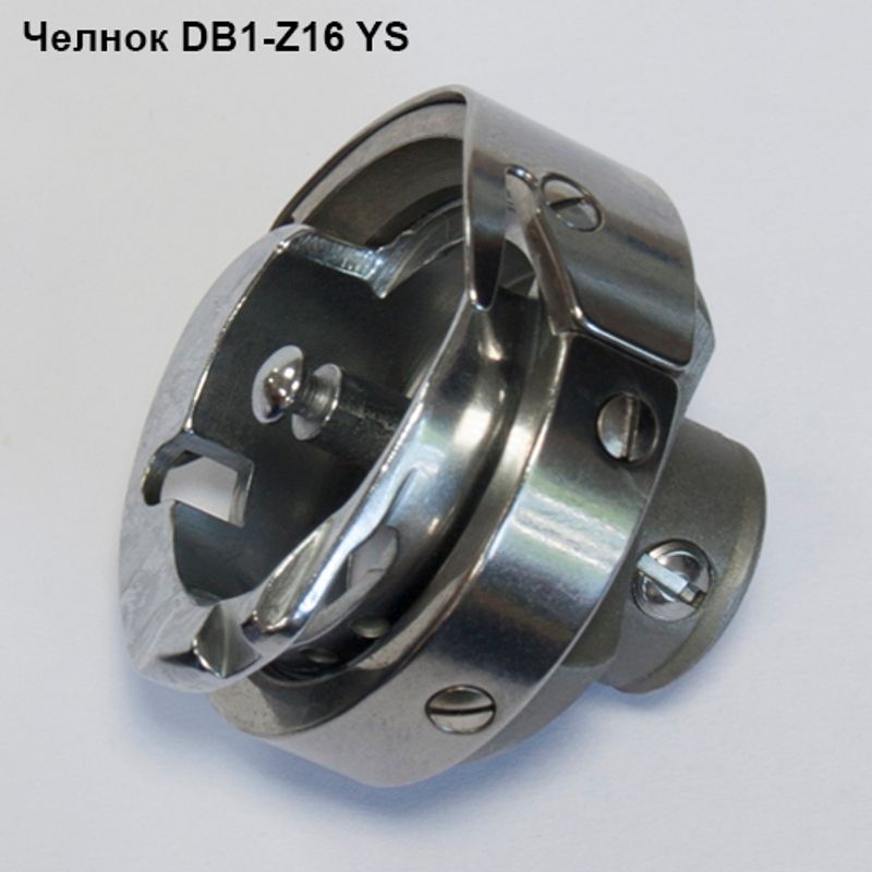 Човник для промислових швейних машин DB1 Z16 YS