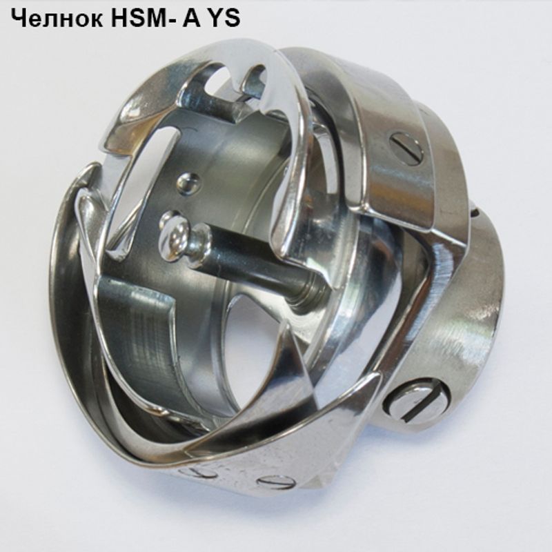 Човник для промислових швейних машин HSM A YS