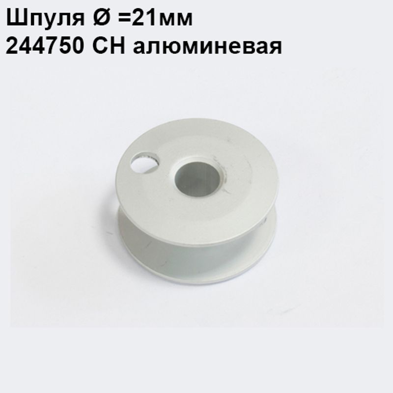 Шпулька для промислових швейних машин, Д = 21мм, В = 9мм, 244750(203470А), алюмінієва, не перфо + О, CH